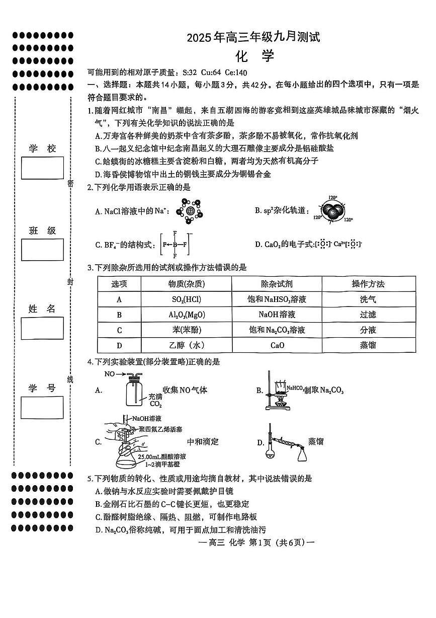 江西省南昌市2026届高三上学期9月测试 化学 PDF版含答案第1页