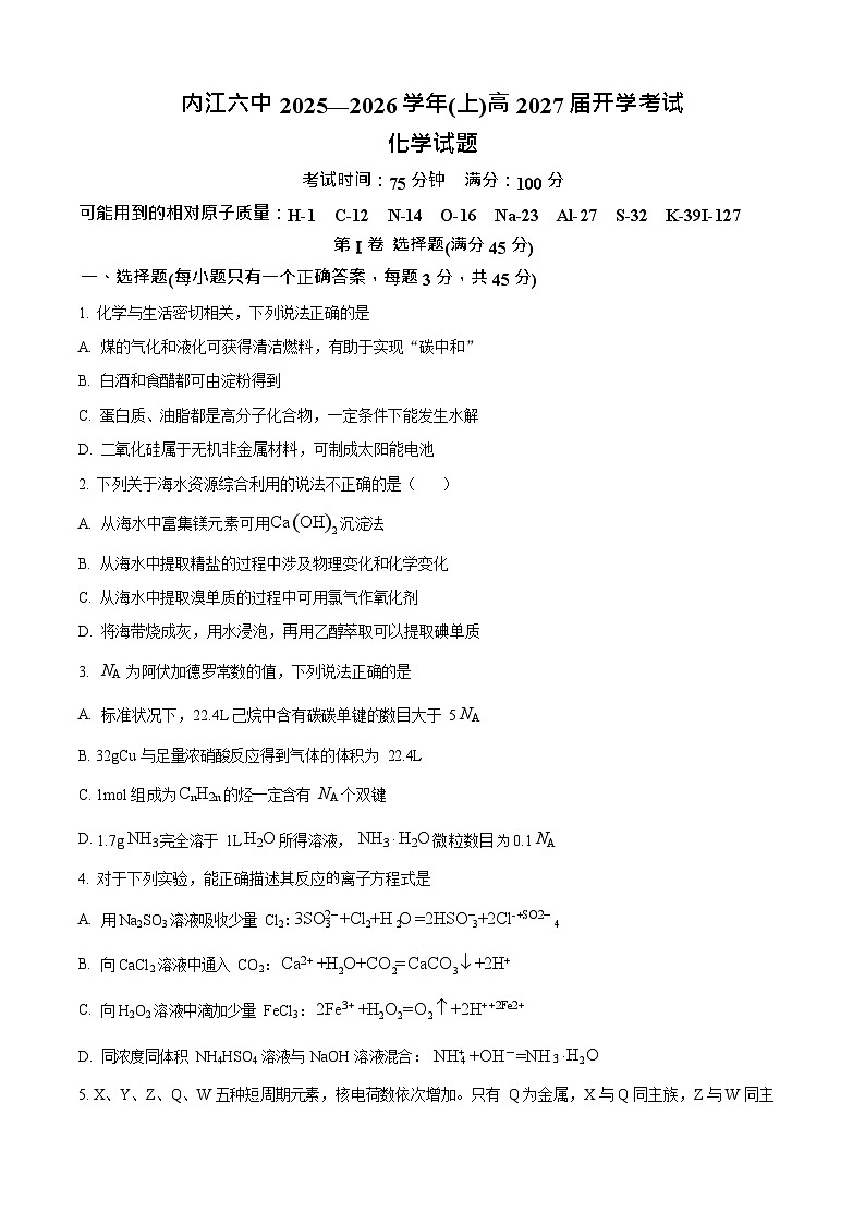 四川省内江市第六中学2025-2026学年高二上学期开学考试化学试卷第1页