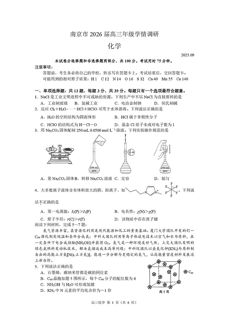 江苏省南京市2026届高三上学期9月高考零模化学试卷第1页