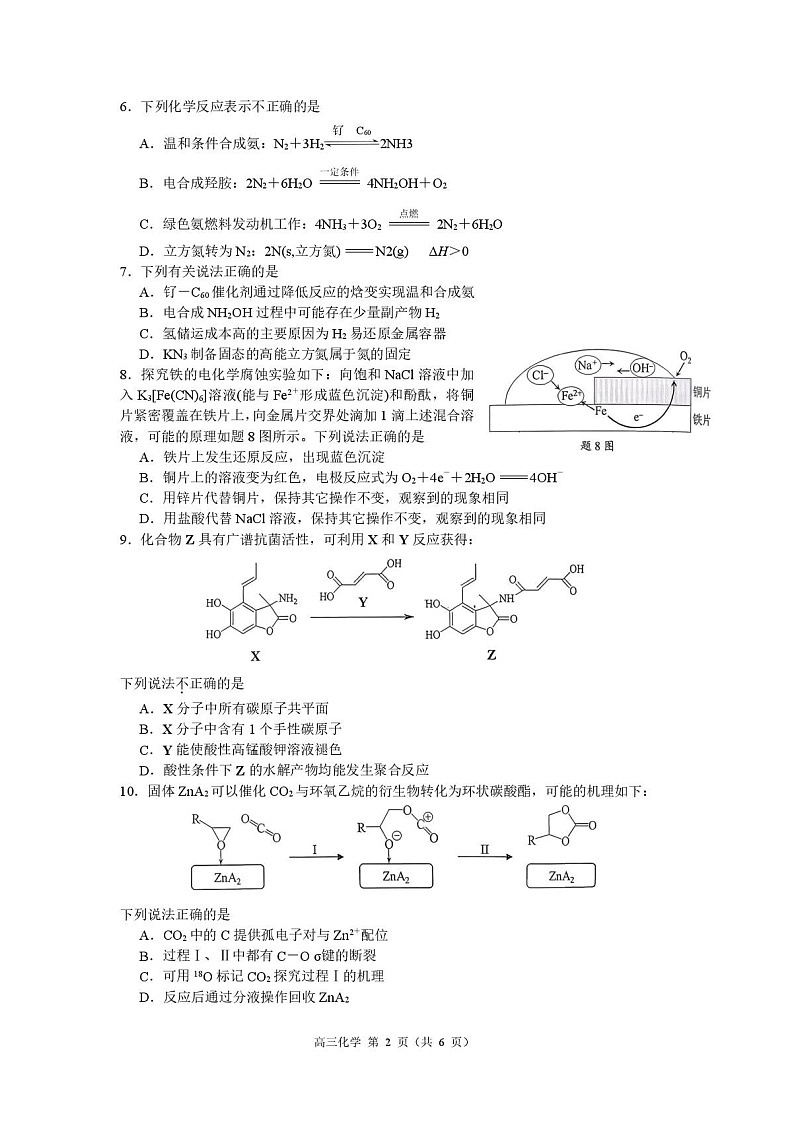 江苏省南京市2026届高三上学期9月高考零模化学试卷第2页