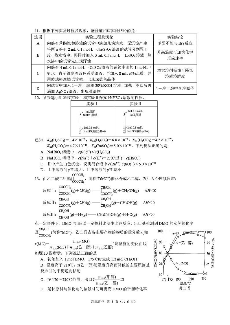 江苏省南京市2026届高三上学期9月高考零模化学试卷第3页