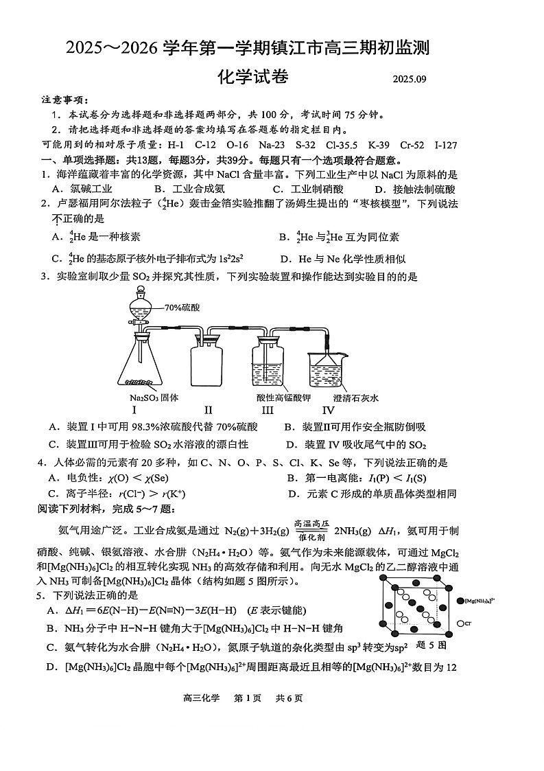 2025-2026 学年镇江市高三上第一学期9月月考化学试卷第1页