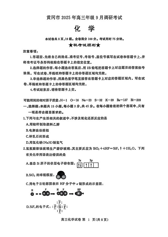 湖北省黄冈市2025-2026学年高三上学期9月月考考试化学试卷第1页