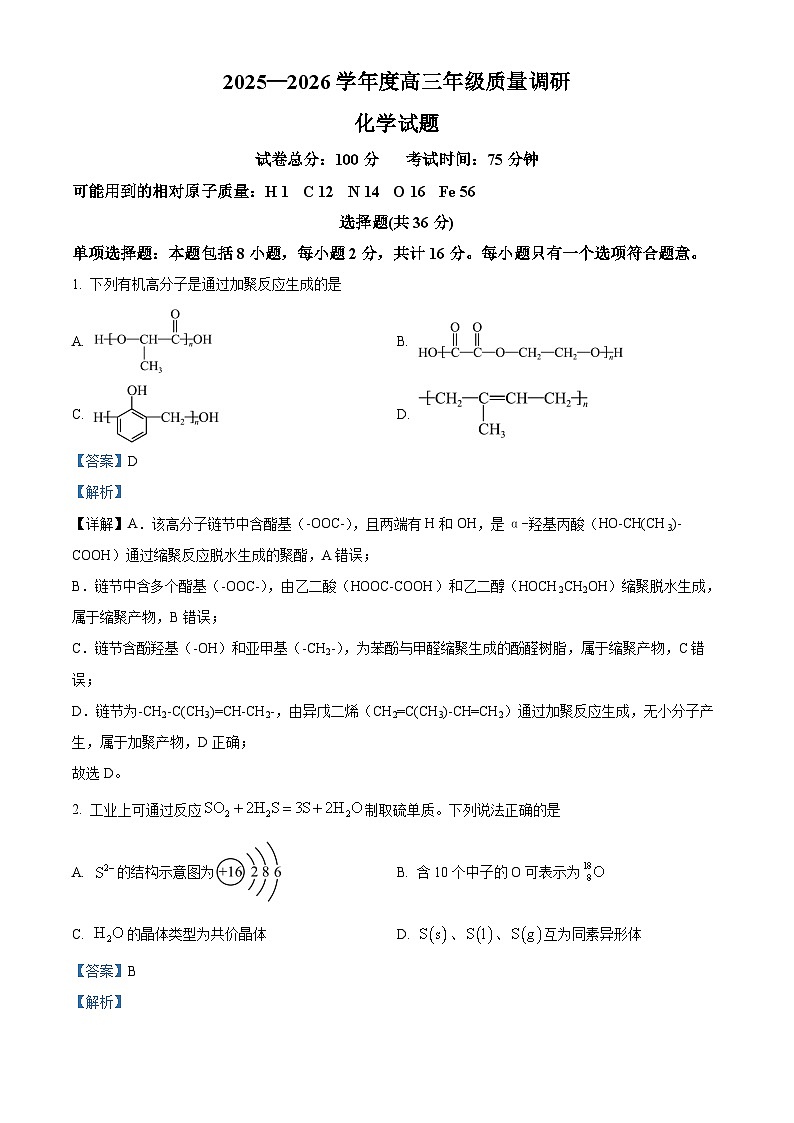 精品解析：江苏省如皋市2025-2026学年高三上学期期初考试 化学试卷（解析版）第1页
