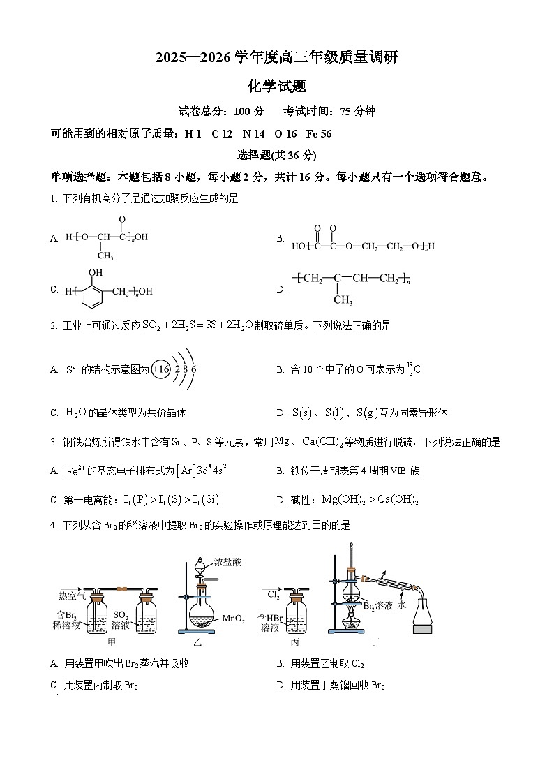 精品解析：江苏省如皋市2025-2026学年高三上学期期初考试 化学试卷（原卷版）第1页