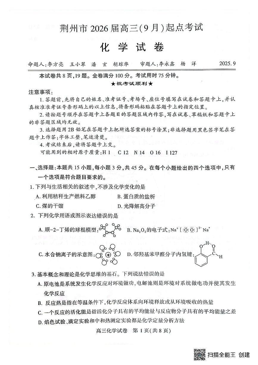 湖北省荆州市2026届高三上学期9月起点考化学试题+答案第1页