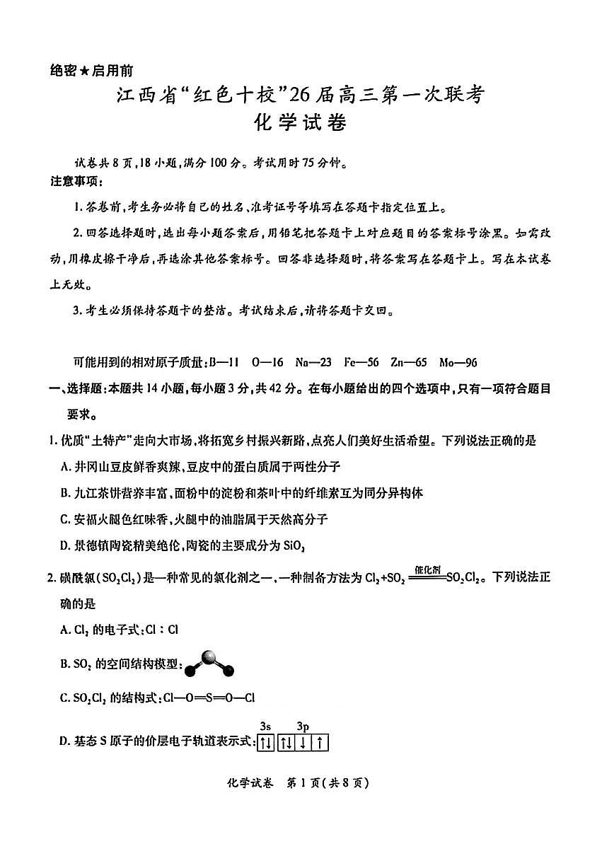 江西省红色十校26届高三上学期9月第一次联考化学试题+答案第1页