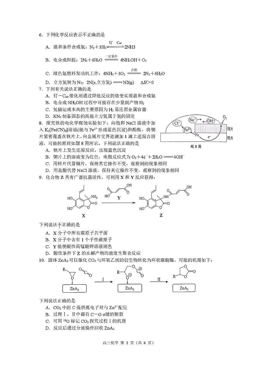 江苏省南京市2026届高三上学期9月零模学情调研化学试题+答案第2页