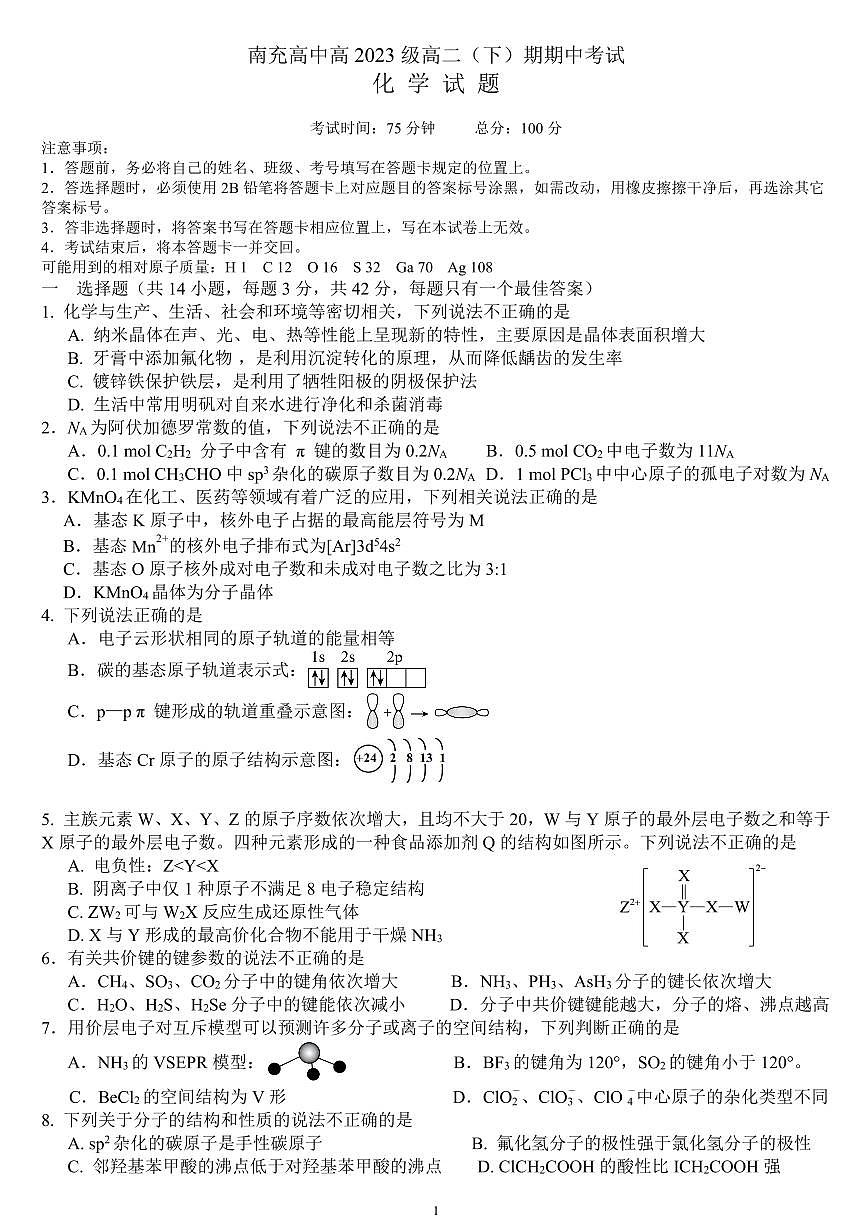 四川省南充市高级中学2024-2025学年高二下学期期中考试化学试卷+答案第1页