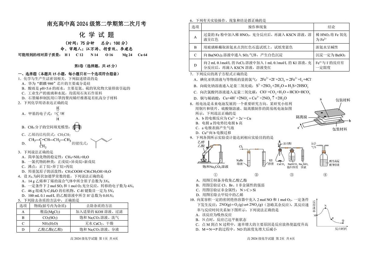 四川省南充市高级中学2024-2025学年高一下学期5月月考试题化学试卷+答案第1页