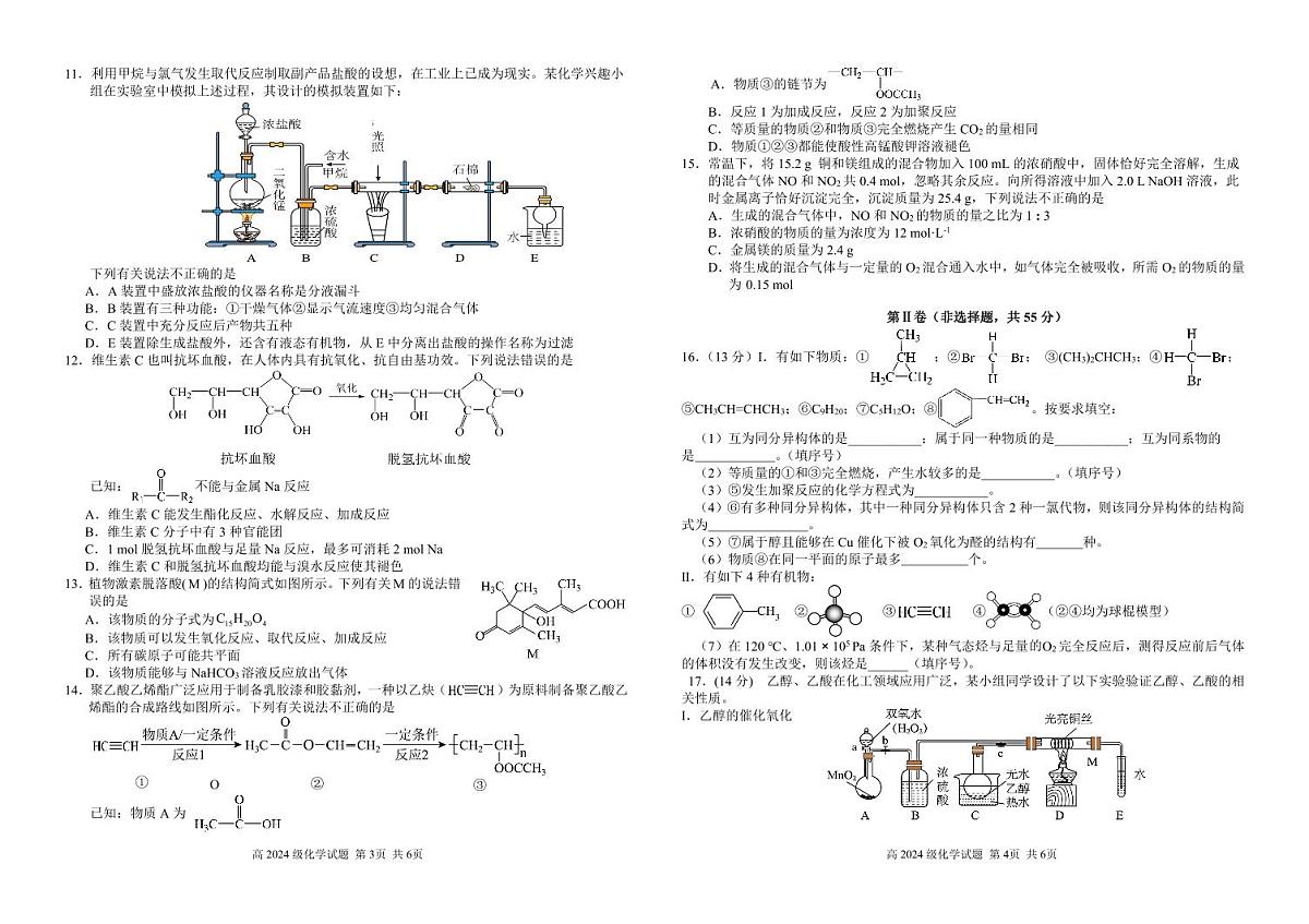 四川省南充市高级中学2024-2025学年高一下学期5月月考试题化学试卷+答案第2页