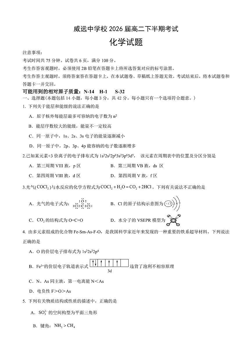 四川省内江市威远中学校2024-2025学年高二下学期期中考试化学试题（含答案）第1页