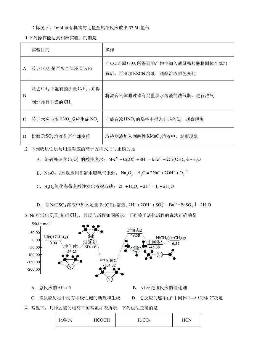 四川省内江市威远中学校2024-2025学年高二下学期期中考试化学试题（含答案）第3页