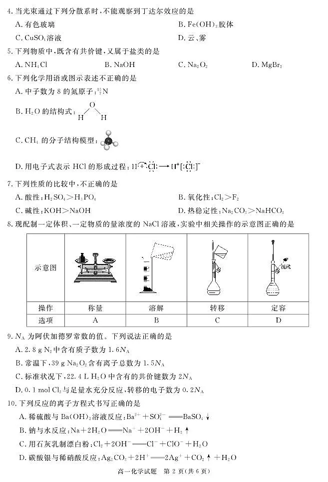 四川省遂宁市2024-2025学年高一上学期1月期末试题化学试卷+答案第2页