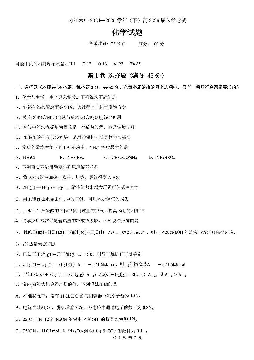 四川省内江市第六中学2024-2025学年高二下学期入学考试化学试卷第1页