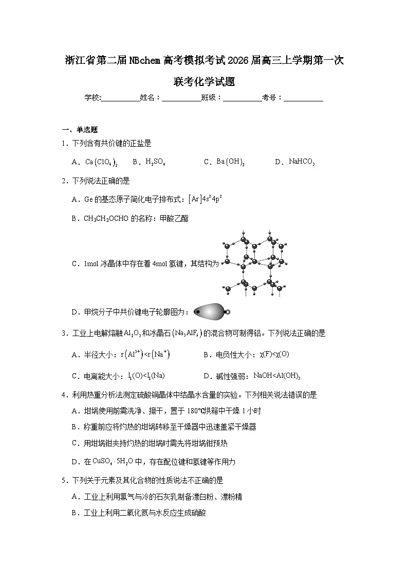 2025-2026学年浙江省第二届NBchem高考模拟考试高三上学期第一次联考化学试题（附答案解析）第1页