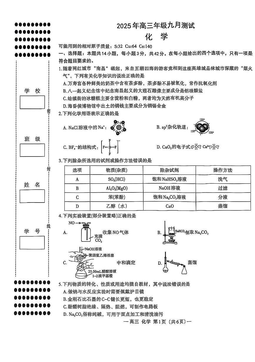 2026南昌高三上学期9月测试化学PDF版含答案第1页