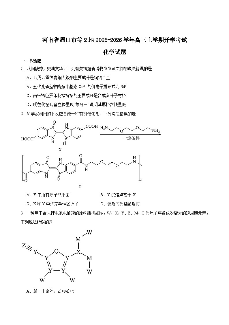 2026周口等2地高三上学期开学检测试题化学含答案第1页