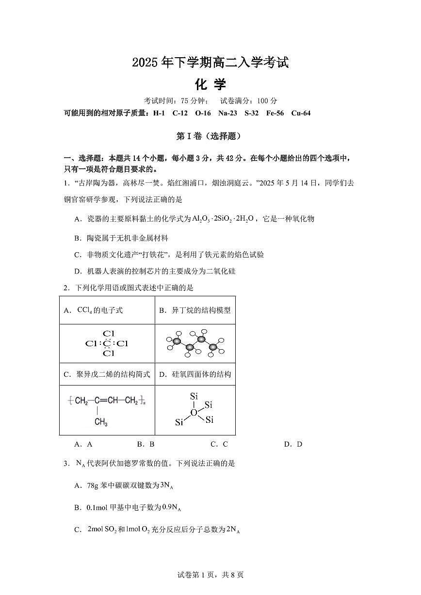 2026邵阳二中高二上学期入学考试化学PDF版含解析第1页