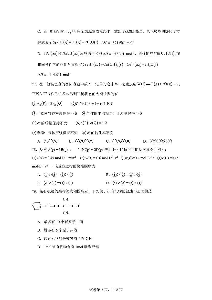 2026邵阳二中高二上学期入学考试化学PDF版含解析第3页