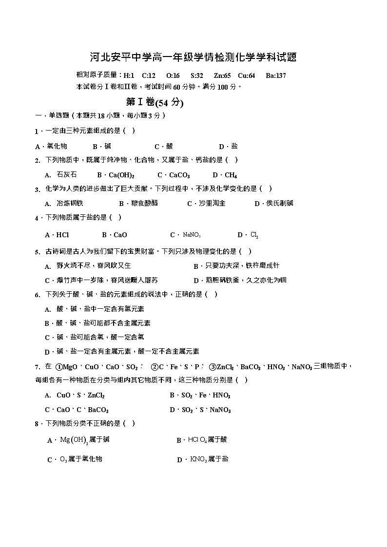 河北省衡水市安平中学2025-2026学年高一上学期9月第一次半月考化学试卷第1页