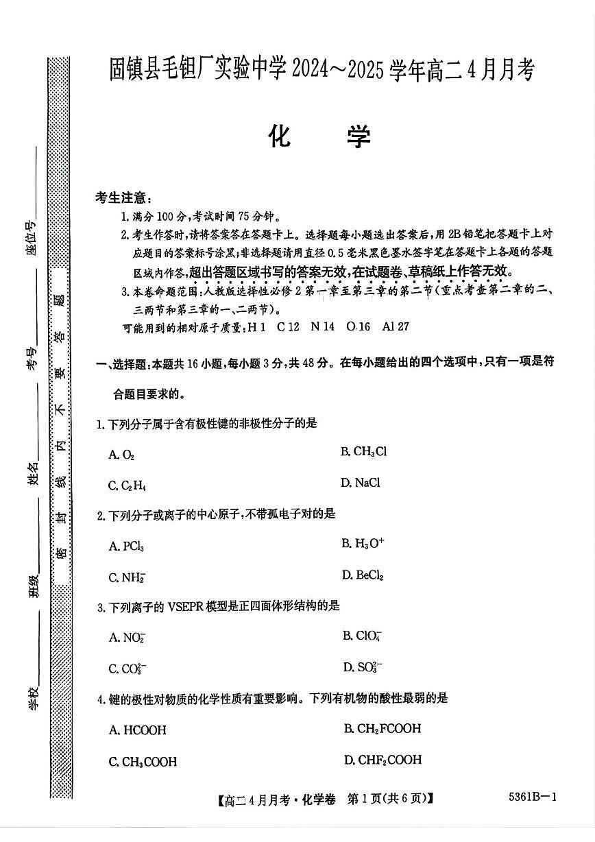 安徽省蚌埠市固镇县毛钽厂实验中学2024-2025学年高二下学期4月月考化学试卷+答案第1页