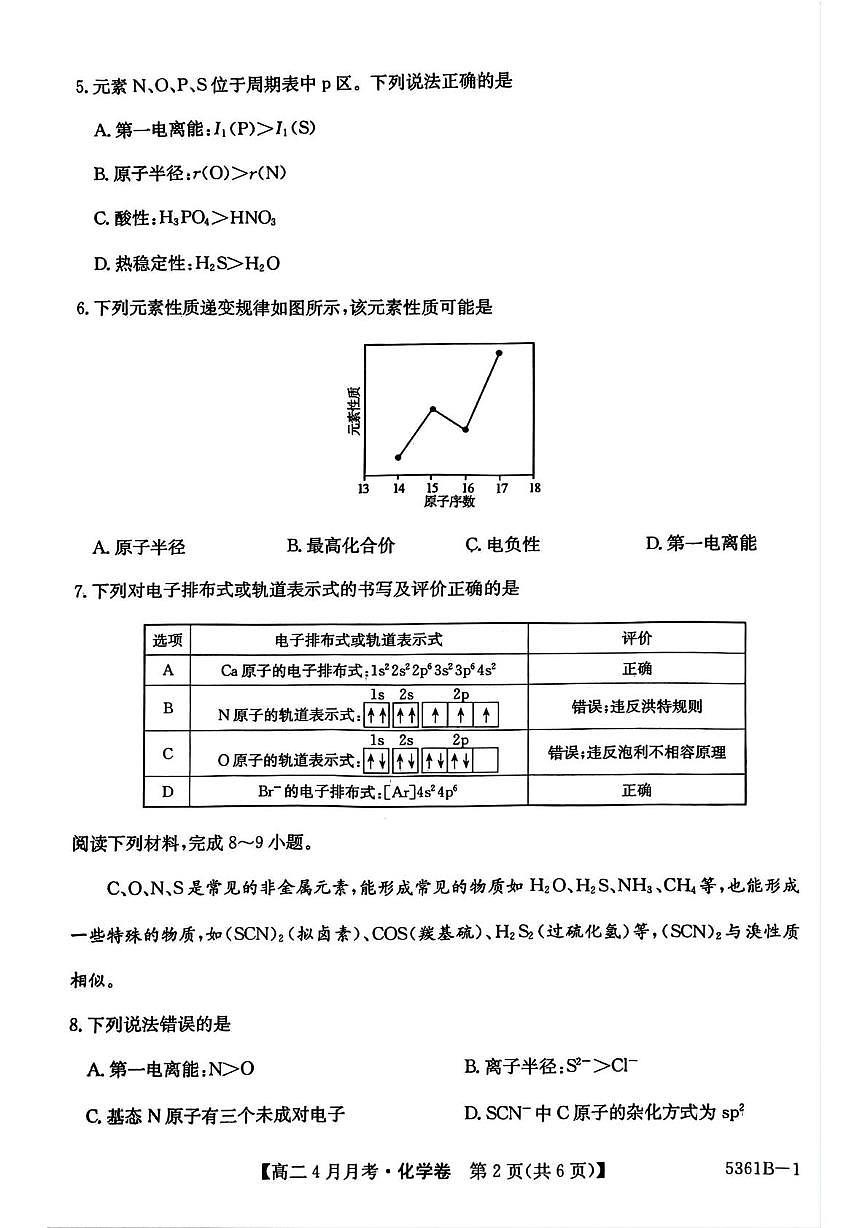 安徽省蚌埠市固镇县毛钽厂实验中学2024-2025学年高二下学期4月月考化学试卷+答案第2页