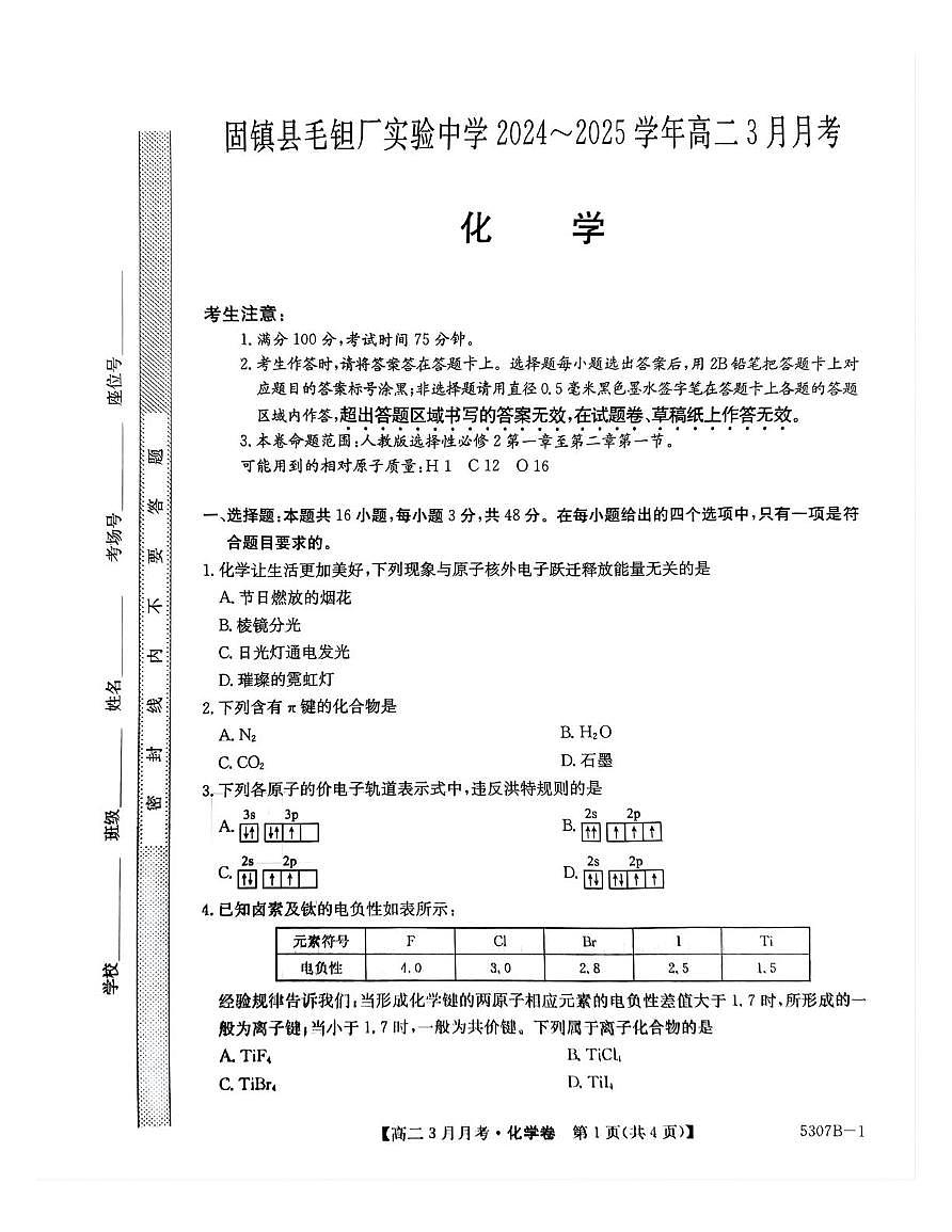 安徽省蚌埠市固镇县毛钽厂实验中学2024-2025学年高二下学期3月月考化学试卷+答案第1页