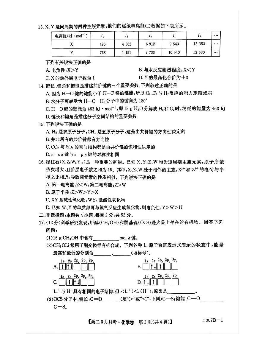 安徽省蚌埠市固镇县毛钽厂实验中学2024-2025学年高二下学期3月月考化学试卷+答案第3页