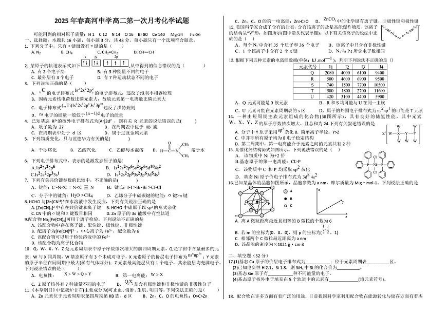 安徽省安庆市怀宁县高河中学2024-2025学年高二下学期4月月考 化学试题（含答案）第1页