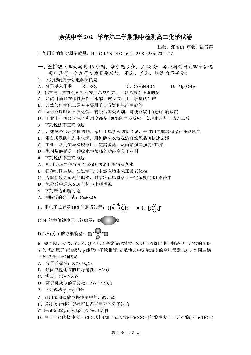 浙江省余姚中学2024-2025学年高二下学期期中考试化学试卷+答案第1页
