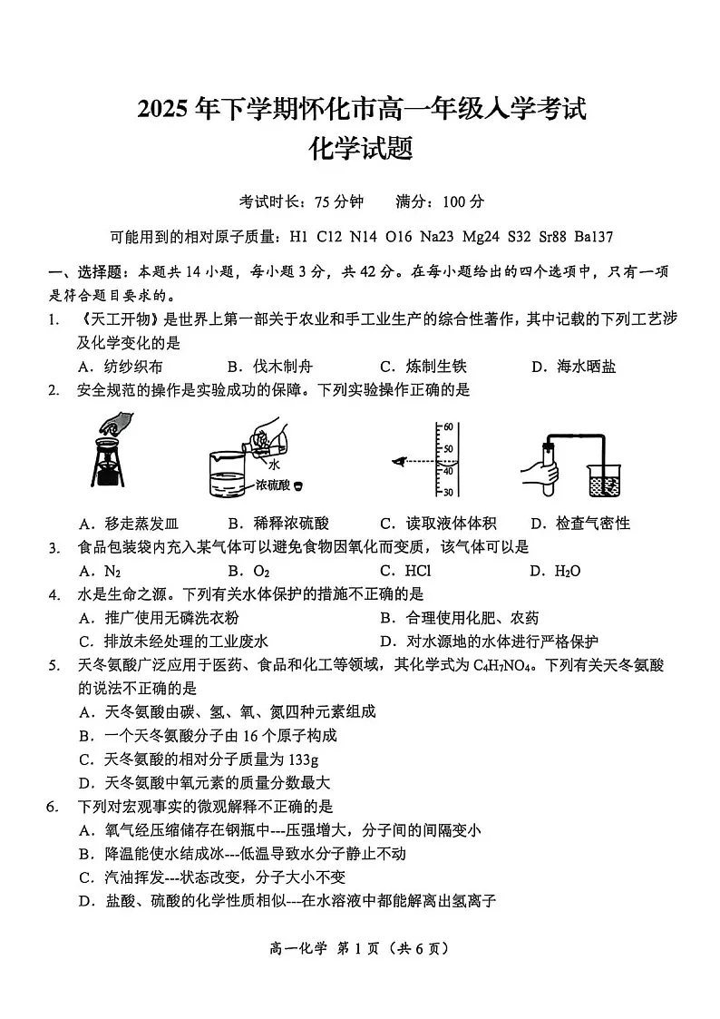湖南省怀化市2025-2026学年高一上学期入学考试化学试卷第1页