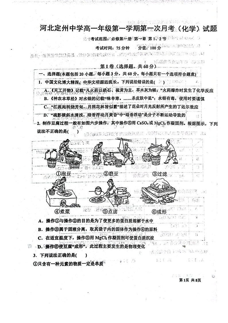 河北省河北定州中学2025-2026学年高一年级上学期第一次月考化学试卷第1页