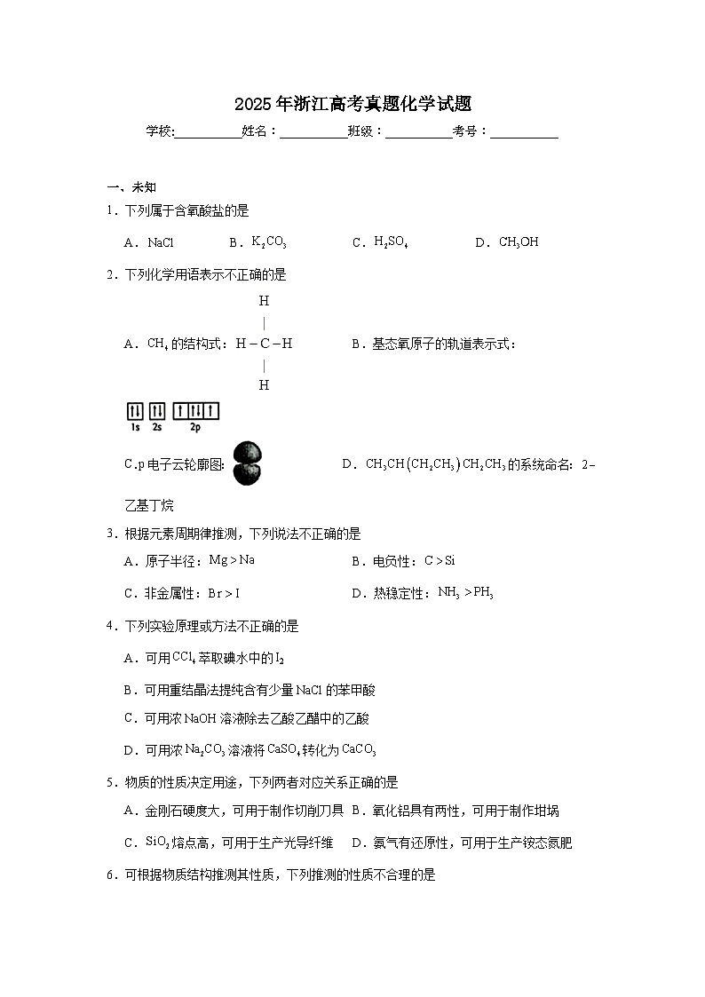 2025年浙江高考真题化学试题（无答案）第1页