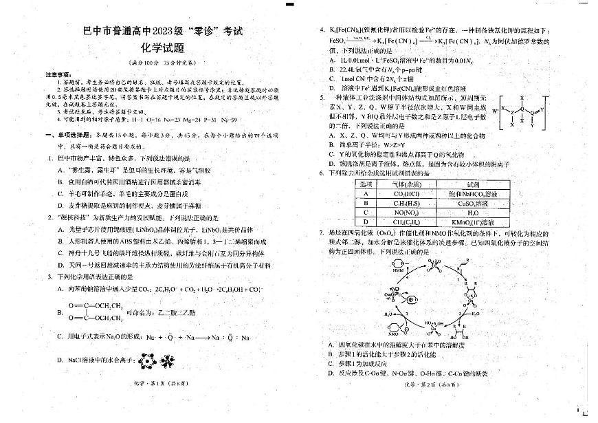 四川省巴中市普通高中2023级“零诊”考试化学试题（含答案）第1页