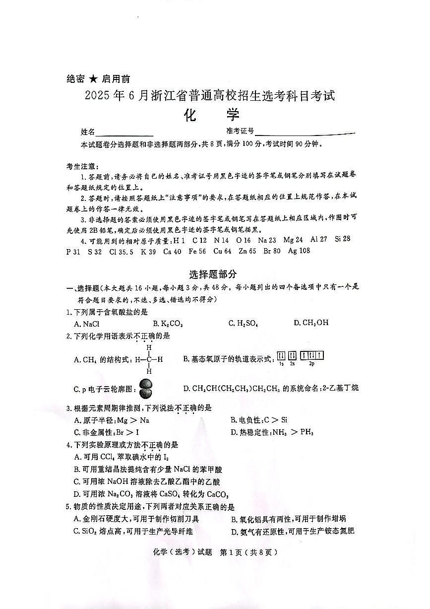 2_2025年浙江化学6月试卷(原卷)(1)第1页