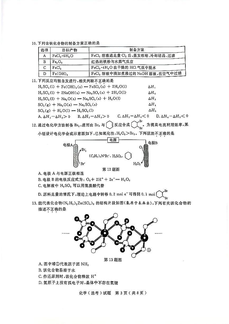 2_2025年浙江化学6月试卷(原卷)(1)第3页