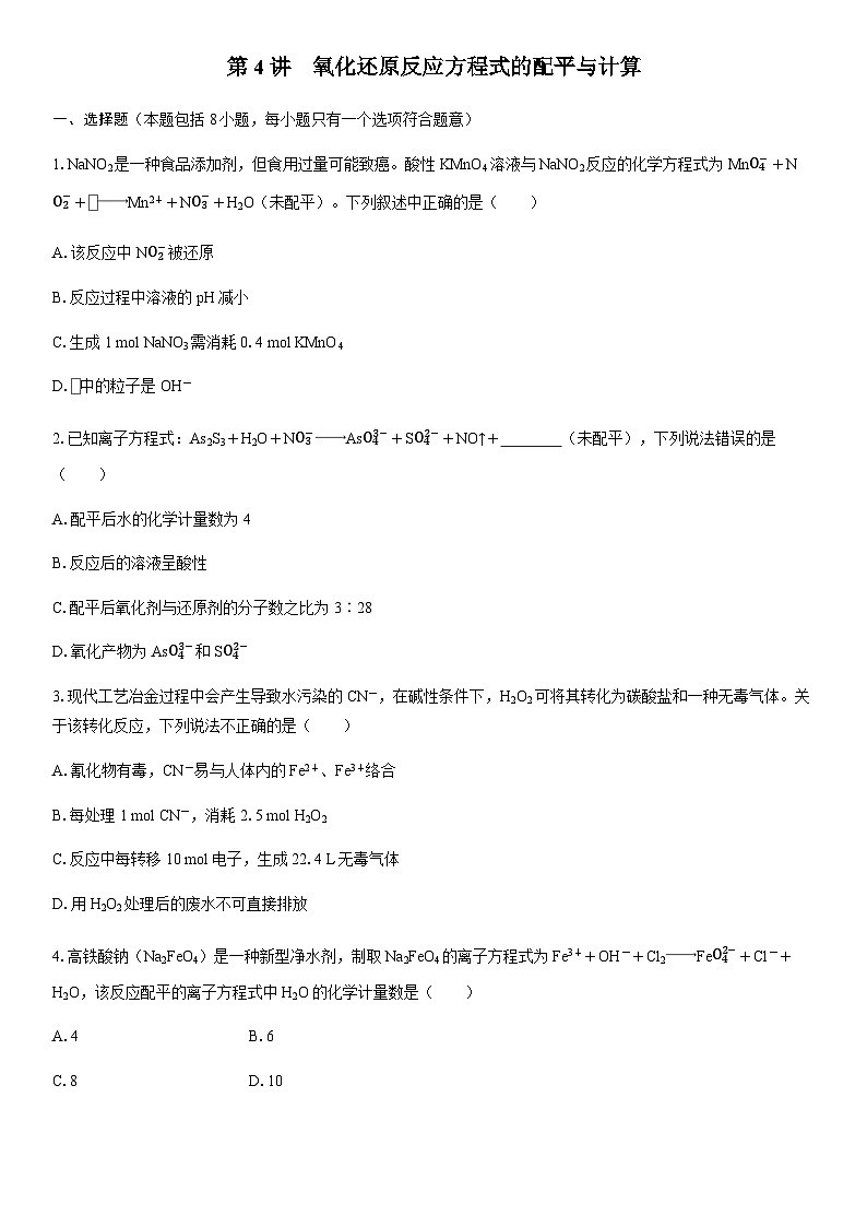 第4讲　氧化还原反应方程式的配平与计算  课时跟踪检测练习（含答案）2026届高中化学一轮总复习第1页