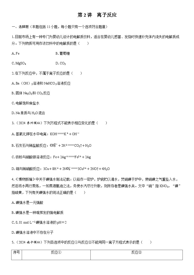 第2讲　离子反应  课时跟踪检测练习（含答案）2026届高中化学一轮总复习第1页