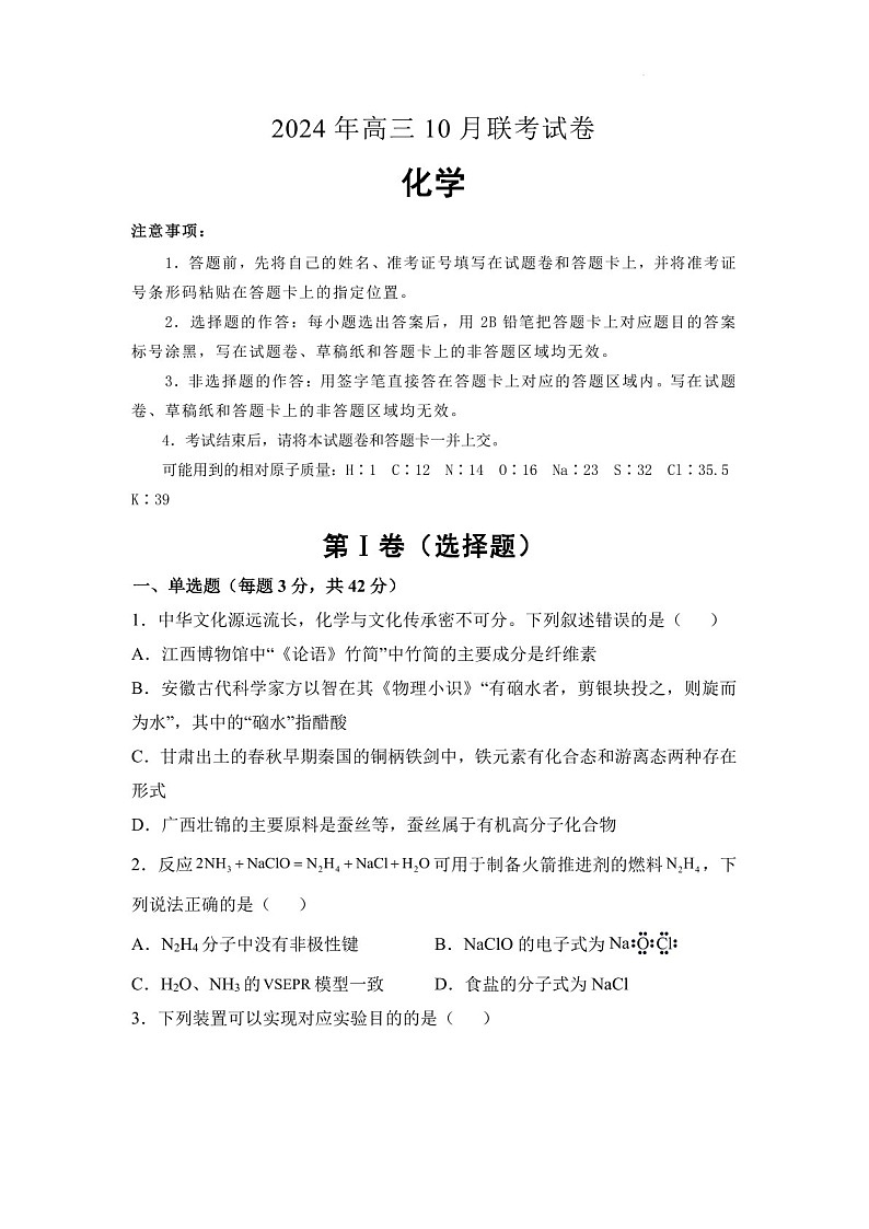 2025届湖南省名校联考高三下学期10月考-化学试题（含答案）第1页