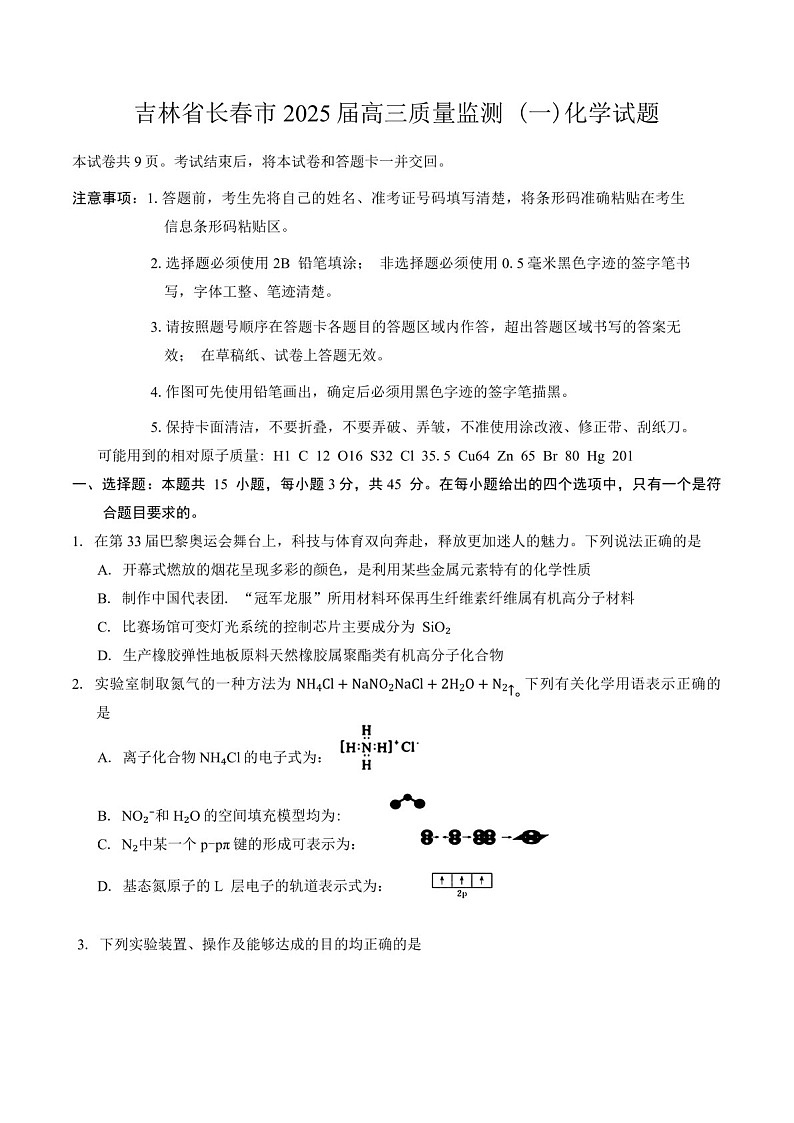 2025届吉林省长春市高三下学期11月质量监测（一）-化学试题（含答案）第1页
