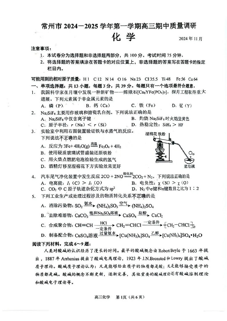 2025届江苏省常州市高三下学期11月期中考-化学试题（含答案）第1页