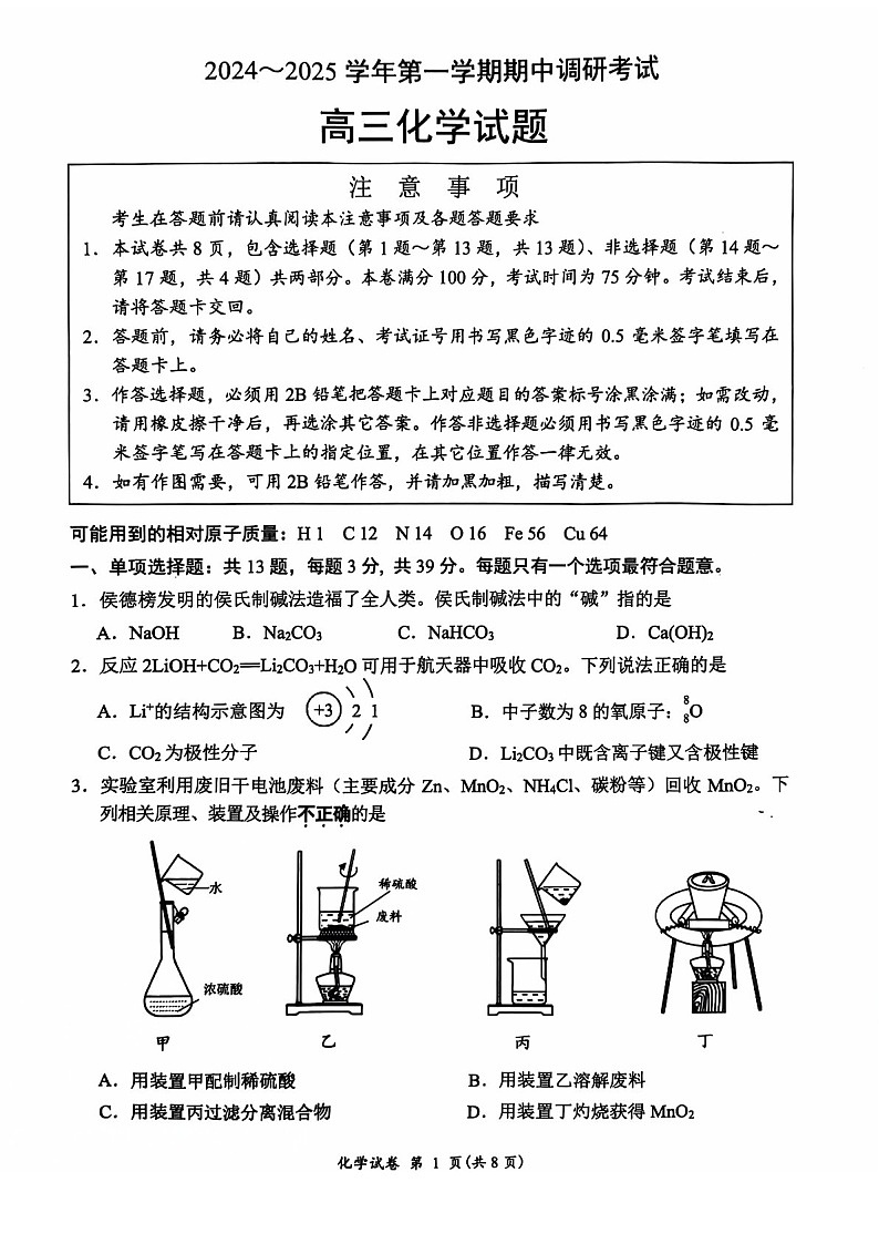 2025届江苏省连云港市高三下学期11月期中调研考-化学试卷（含答案）第1页