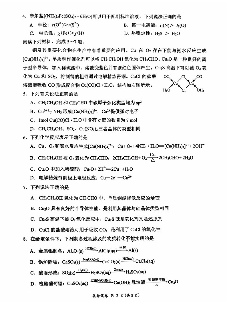 2025届江苏省连云港市高三下学期11月期中调研考-化学试卷（含答案）第2页