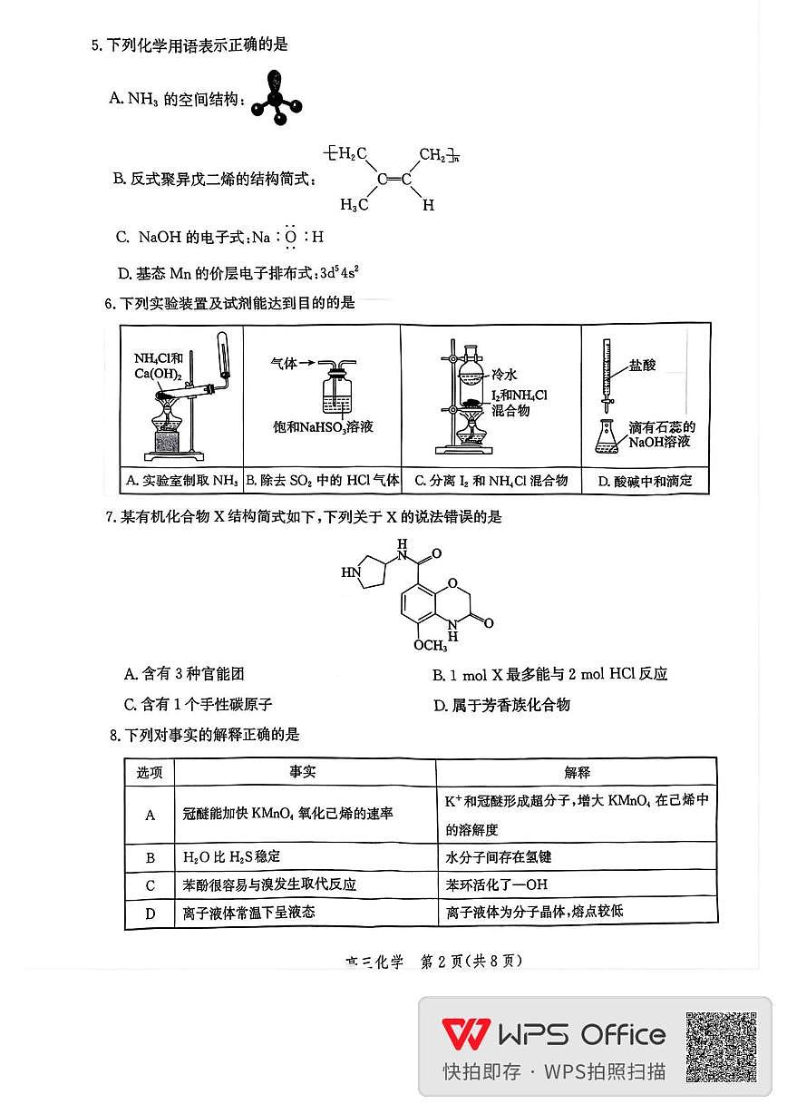 河北省邯郸市2025-2026学年高三上学期第一次调研监测化学试卷及答案第2页
