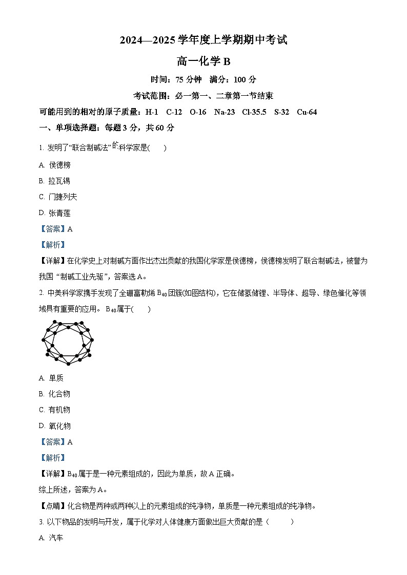 辽宁省辽南协作体2024-2025学年高一上学期期中考试 化学试卷（解析版）-A4第1页