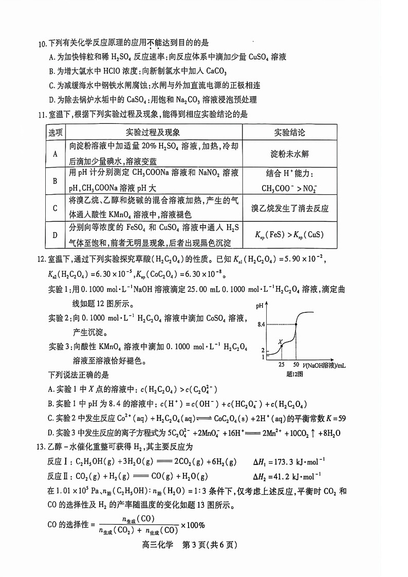 2025届江苏省苏州市高三下学期11月期中调研考-化学试卷（学生版）第3页