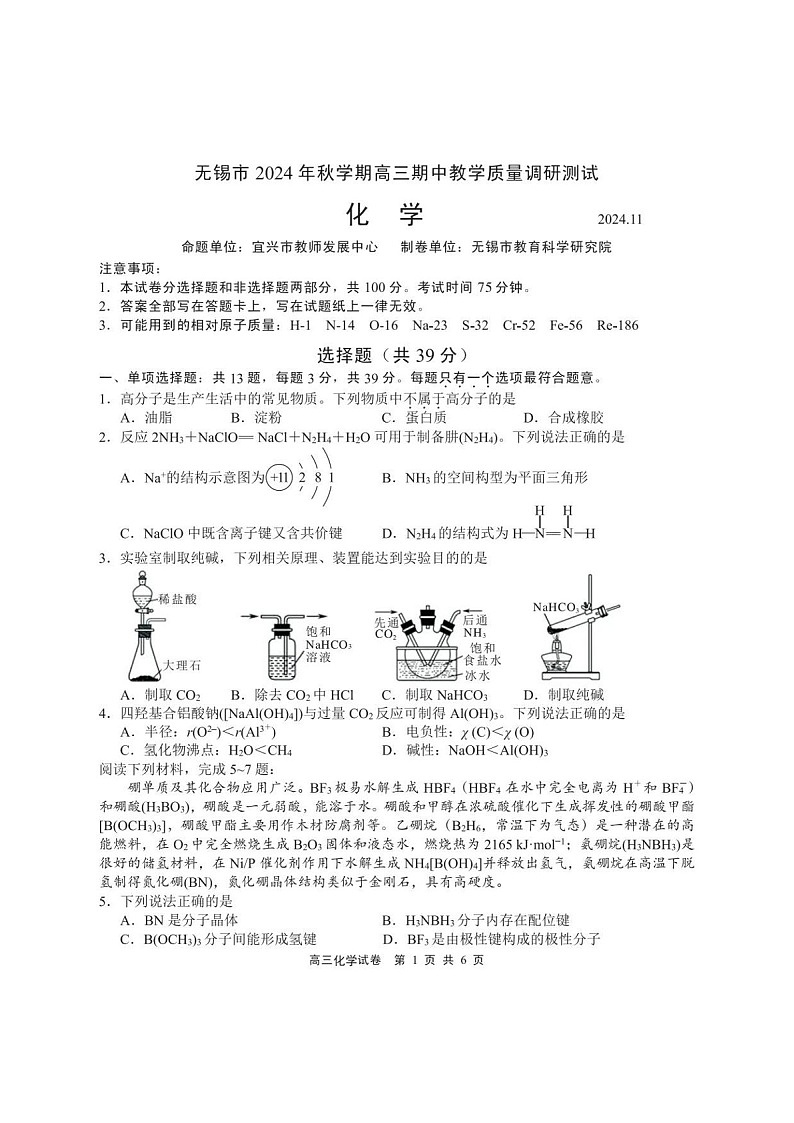 2025届江苏省无锡市高三下学期11月期中调研-化学试题（含答案）第1页