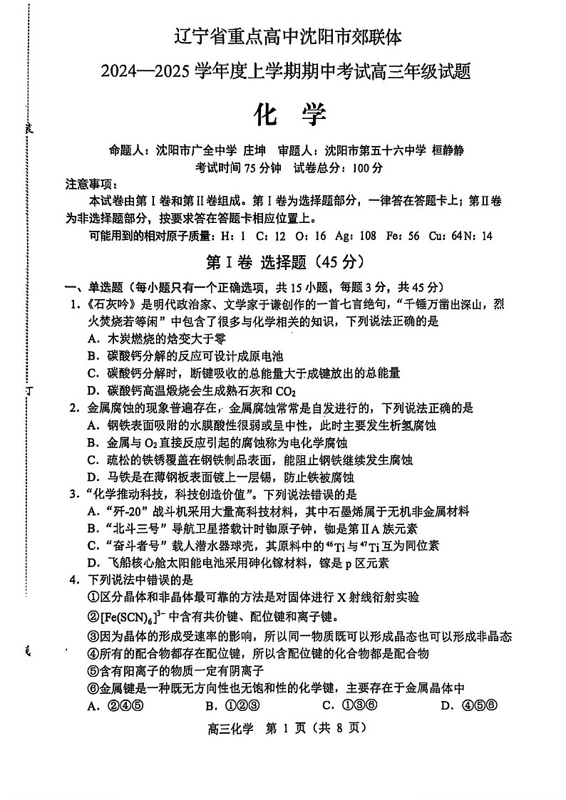 2025届辽宁省沈阳市郊联体高三下学期11月期中考-化学试卷（含答案）第1页