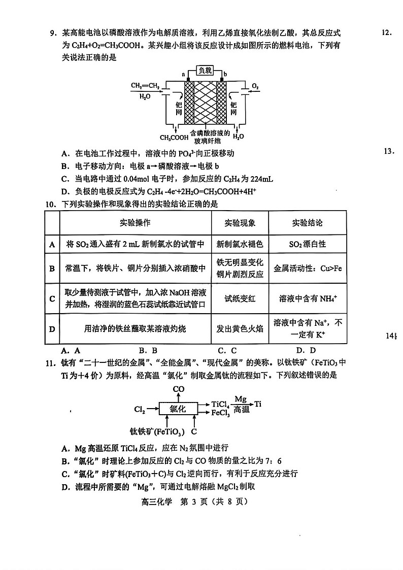 2025届辽宁省沈阳市郊联体高三下学期11月期中考-化学试卷（含答案）第3页